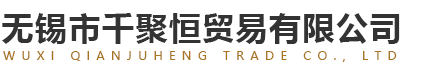 無錫市千聚恒貿(mào)易有限公司